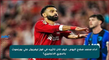 أداء محمد صلاح اليوم.. كيف كان تأثيره في فوز ليفربول على بورنموث بالدوري الإنجليزي؟